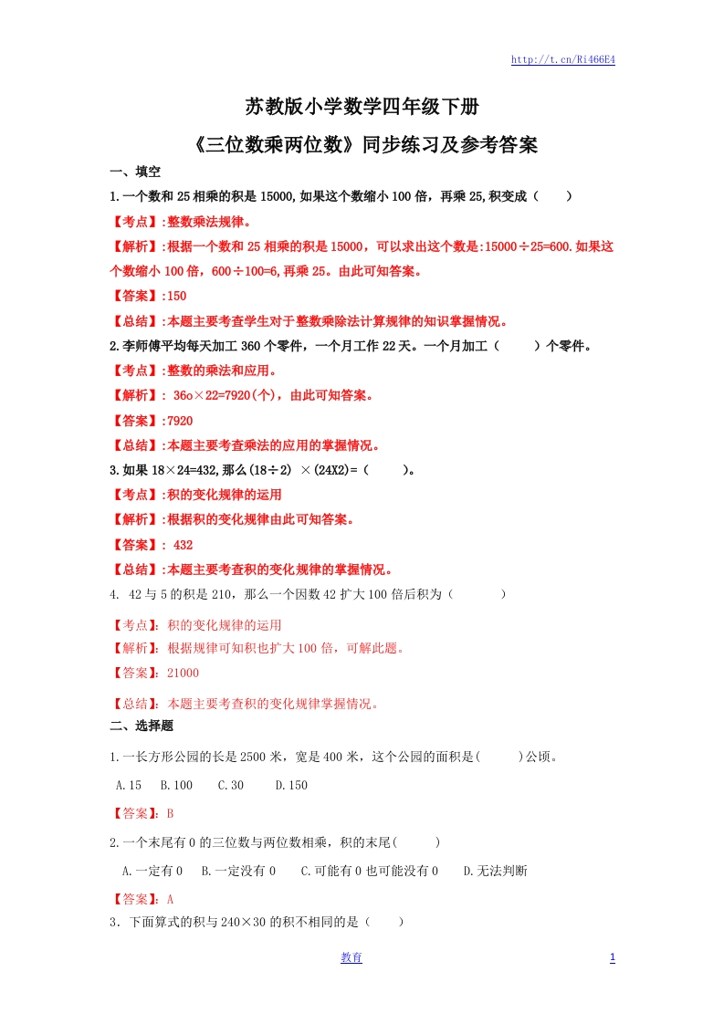 四年级下册数学同步练习-3单元4课时-因数末尾有0的乘法-苏教版解析 - 新网知识库-新网知识库