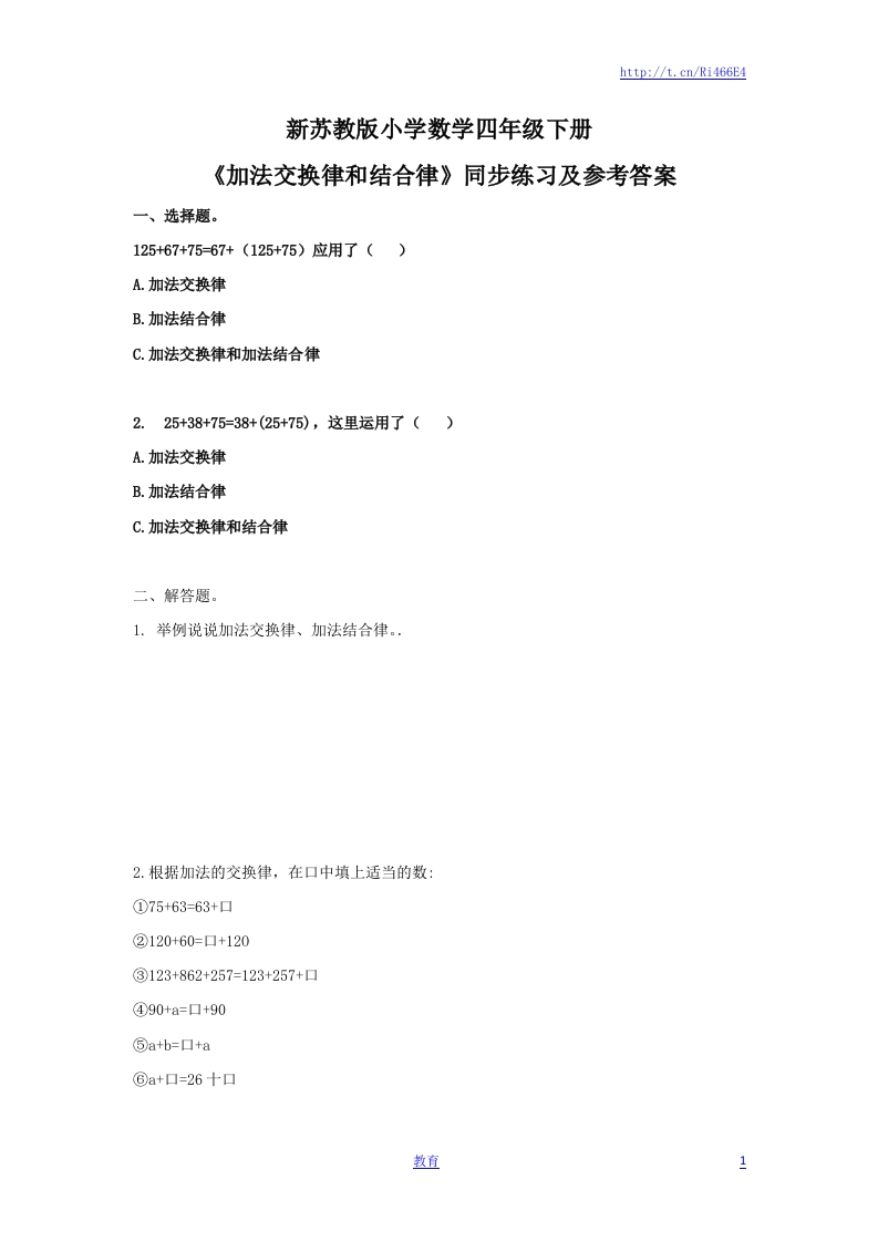 四年级下册数学同步练习-6单元1课时-加法交换律和结合律-苏教版 - 新网知识库-新网知识库