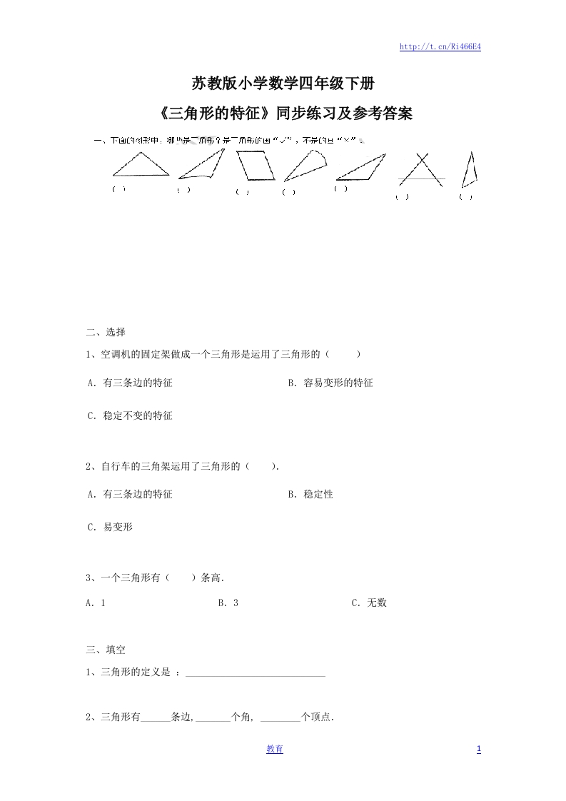 四年级下册数学同步练习-7单元1课时-三角形的特征-苏教版 - 新网知识库-新网知识库