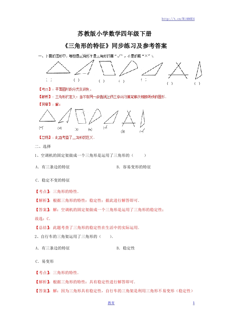 四年级下册数学同步练习-7单元1课时-三角形的特征-苏教版解析 - 新网知识库-新网知识库