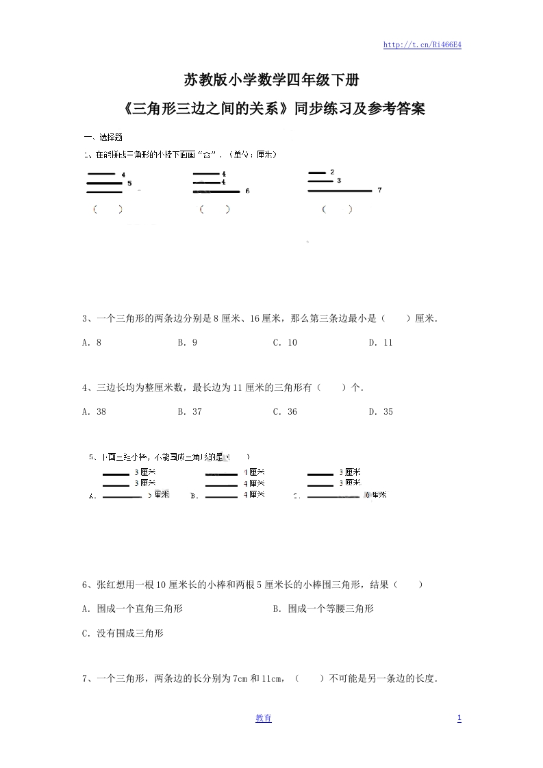 四年级下册数学同步练习-7单元2课时-三角形的三边关系-苏教版 - 新网知识库-新网知识库