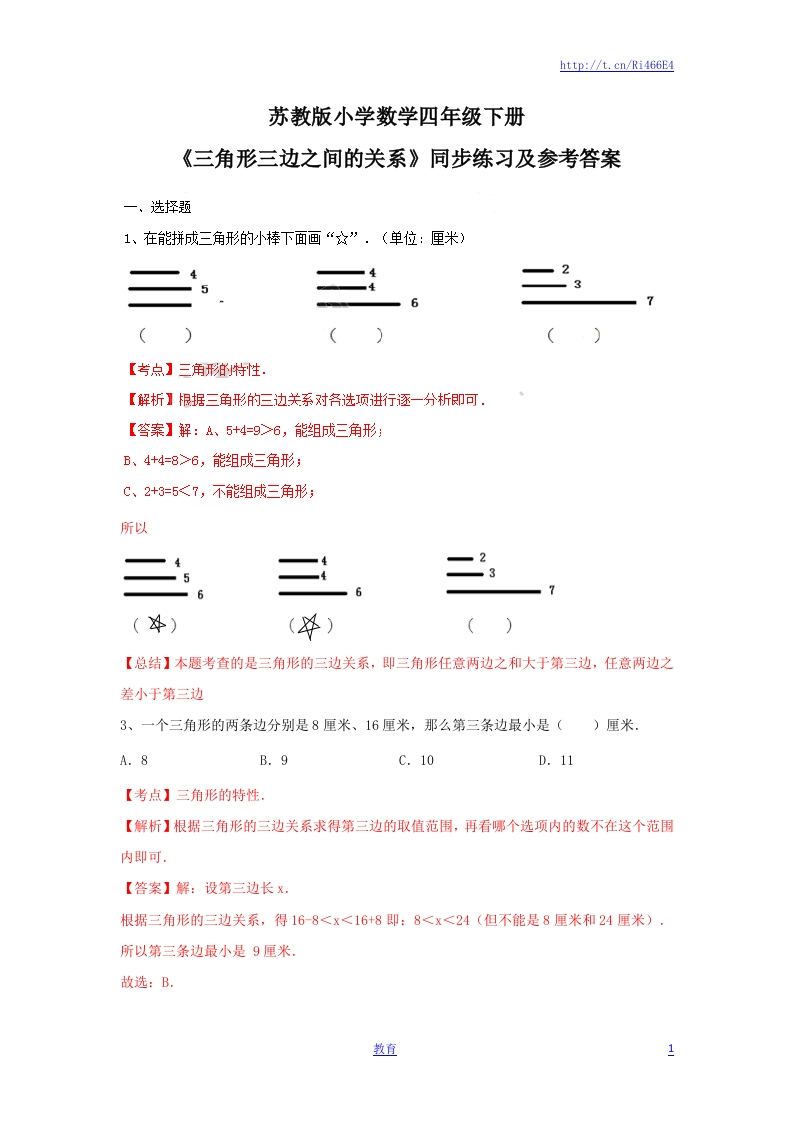 四年级下册数学同步练习-7单元2课时-三角形的三边关系-苏教版解析 - 新网知识库-新网知识库