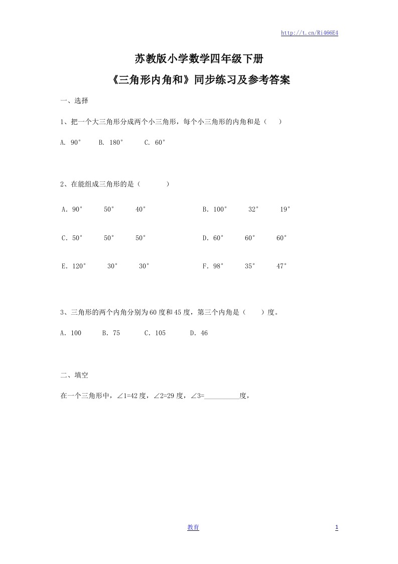 四年级下册数学同步练习-7单元3课时-三角形的内角和-苏教版 - 新网知识库-新网知识库