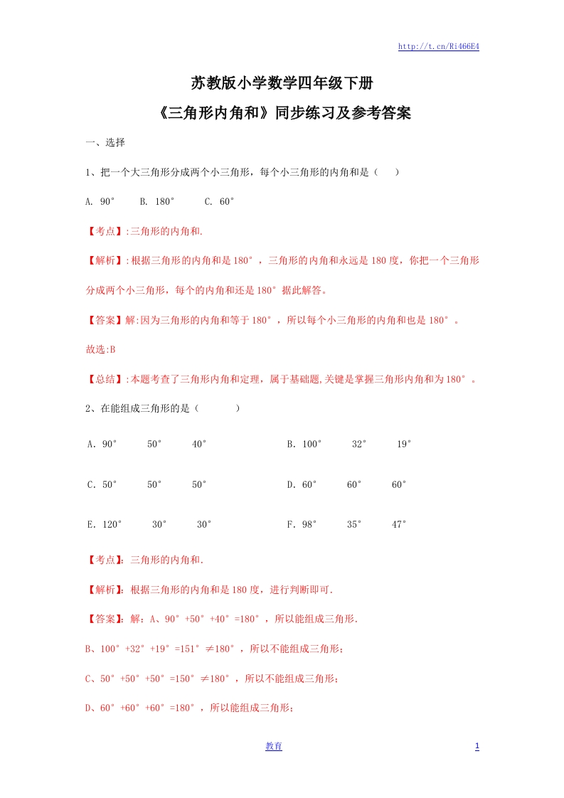 四年级下册数学同步练习-7单元3课时-三角形的内角和-苏教版解析 - 新网知识库-新网知识库