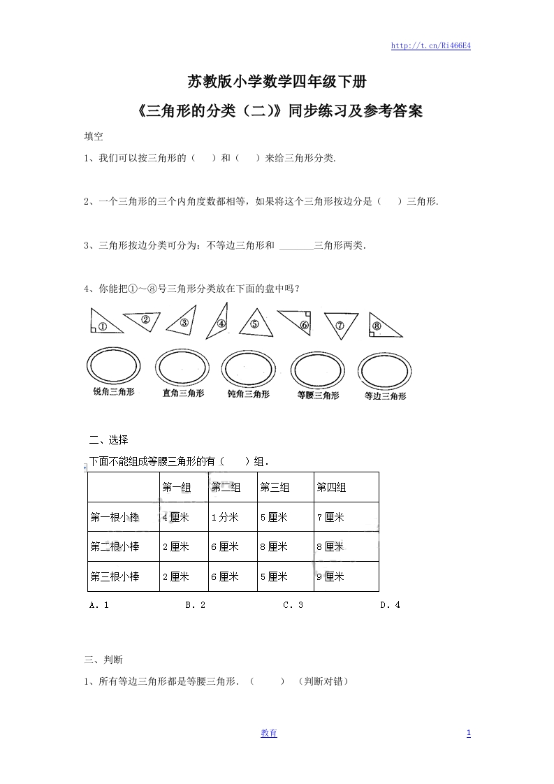 四年级下册数学同步练习-7单元5课时-三角形的分类（二）-苏教版 - 新网知识库-新网知识库