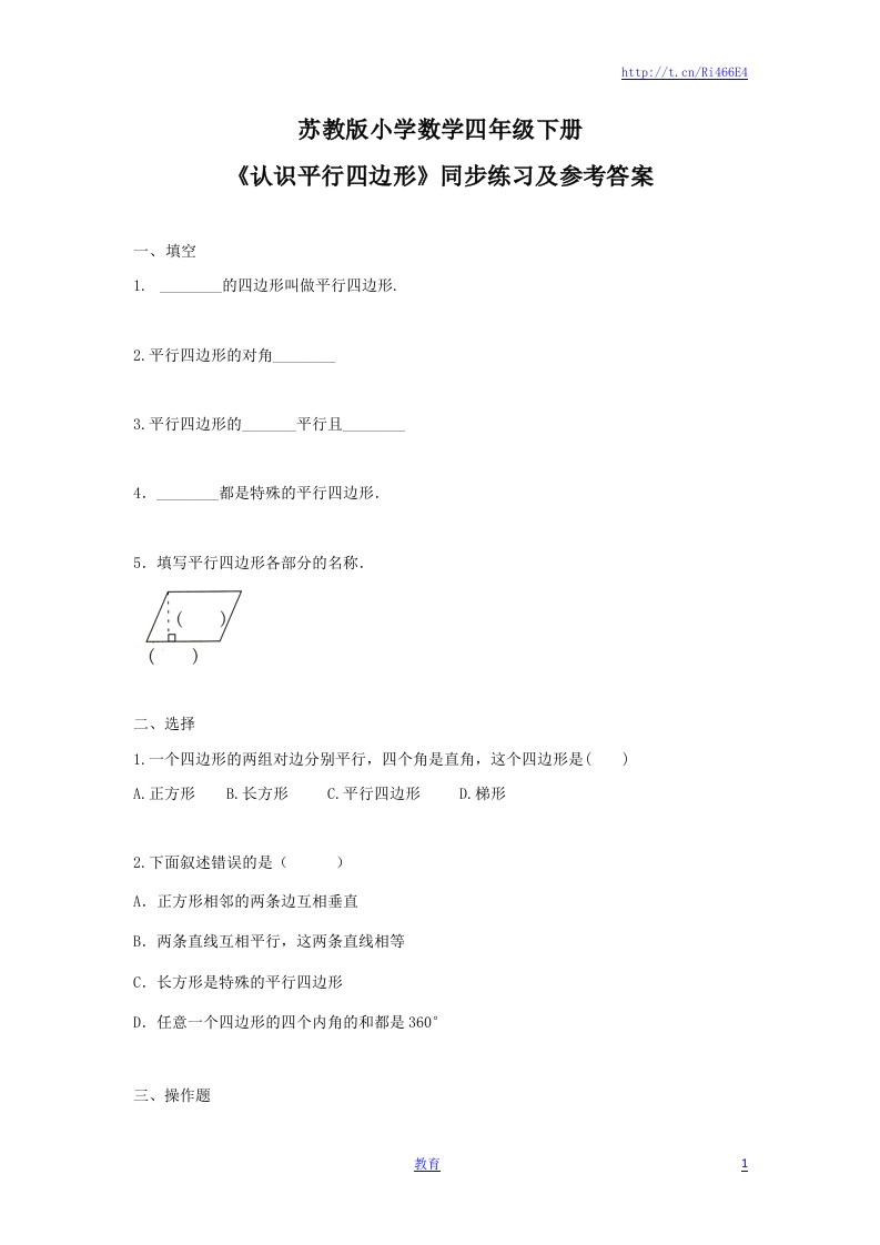 四年级下册数学同步练习-7单元6课时-认识平行四边形-苏教版 - 新网知识库-新网知识库