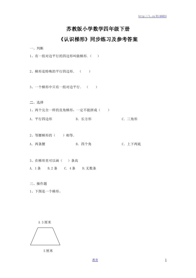 四年级下册数学同步练习-7单元7课时-认识梯形-苏教版 - 新网知识库-新网知识库