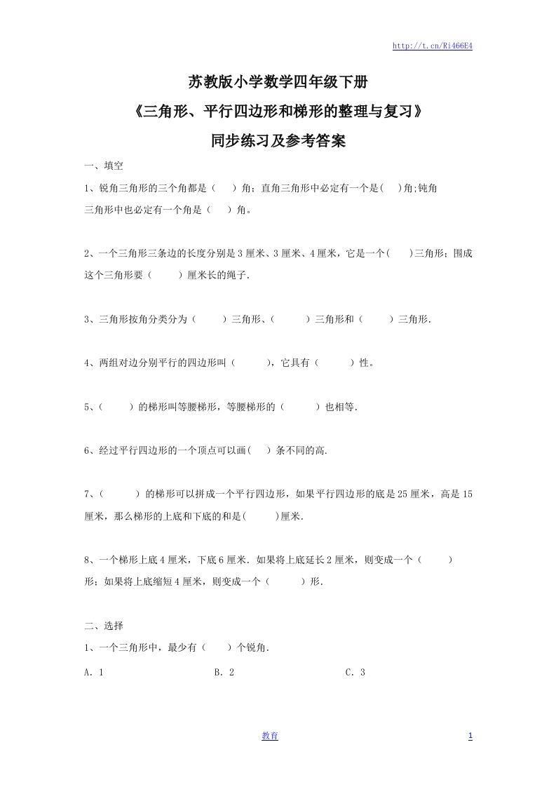 四年级下册数学同步练习-7单元8课时-三角形、平行四边形梯形整理与复习-苏教版 - 新网知识库-新网知识库