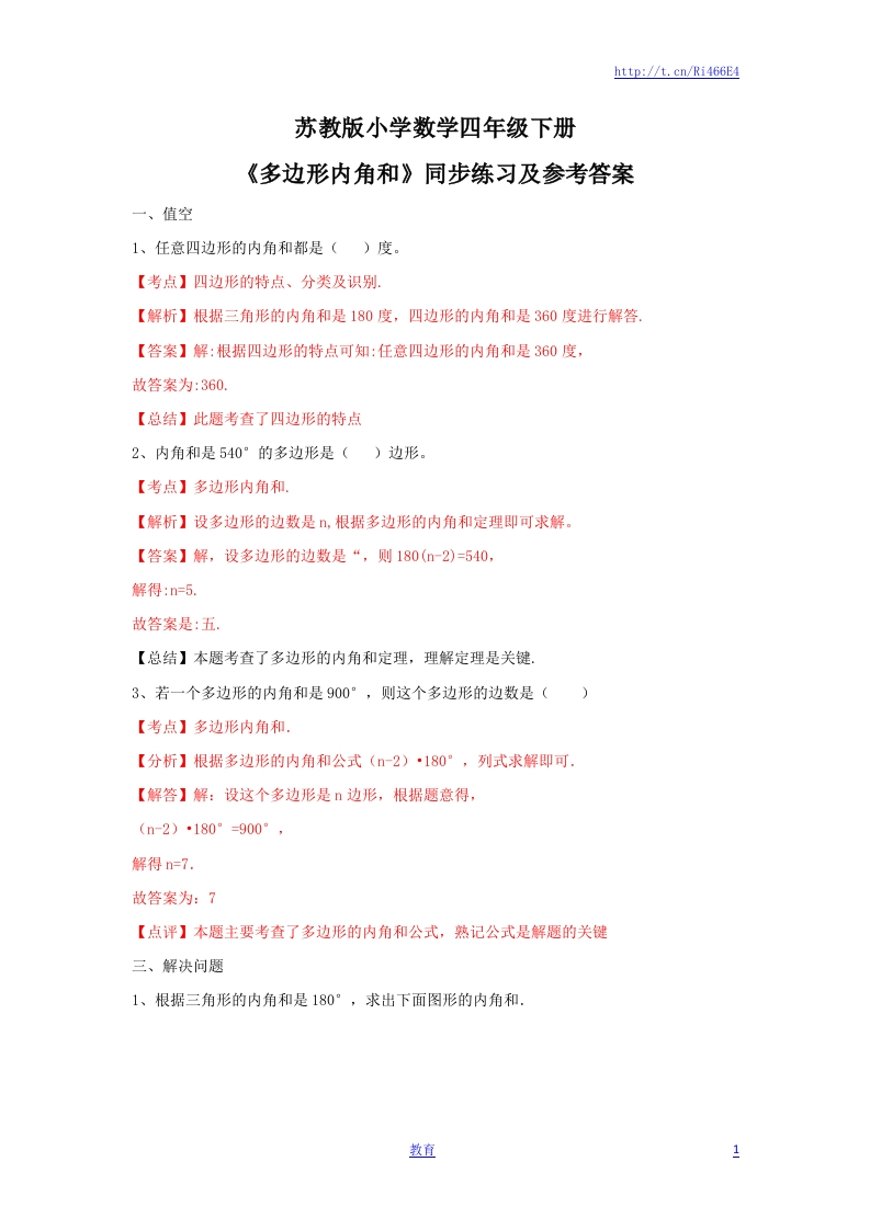 四年级下册数学同步练习-7单元9课时-多边形的内角和-苏教版解析-新网知识库