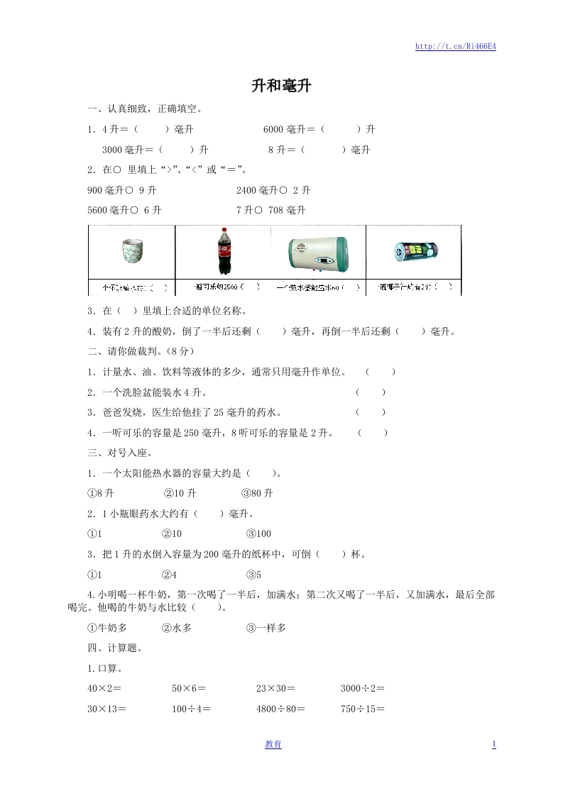 四年级数学上册-升和毫升及答案 - 新网知识库-新网知识库
