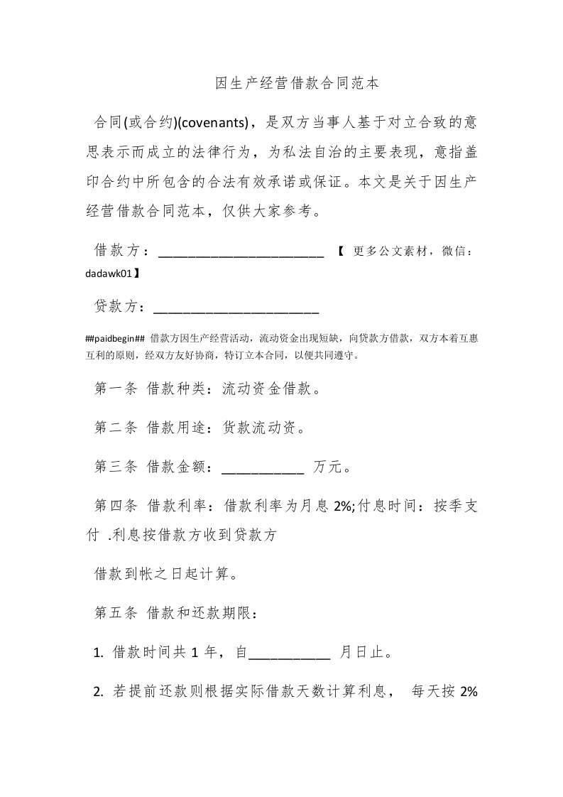 因生产经营借款合同范本 - 新网知识库-新网知识库