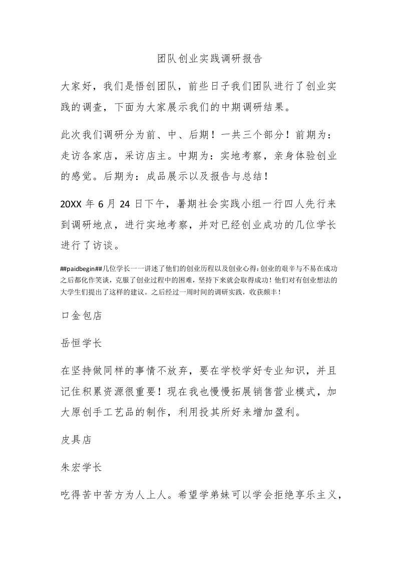 团队创业实践调研报告 - 新网知识库-新网知识库