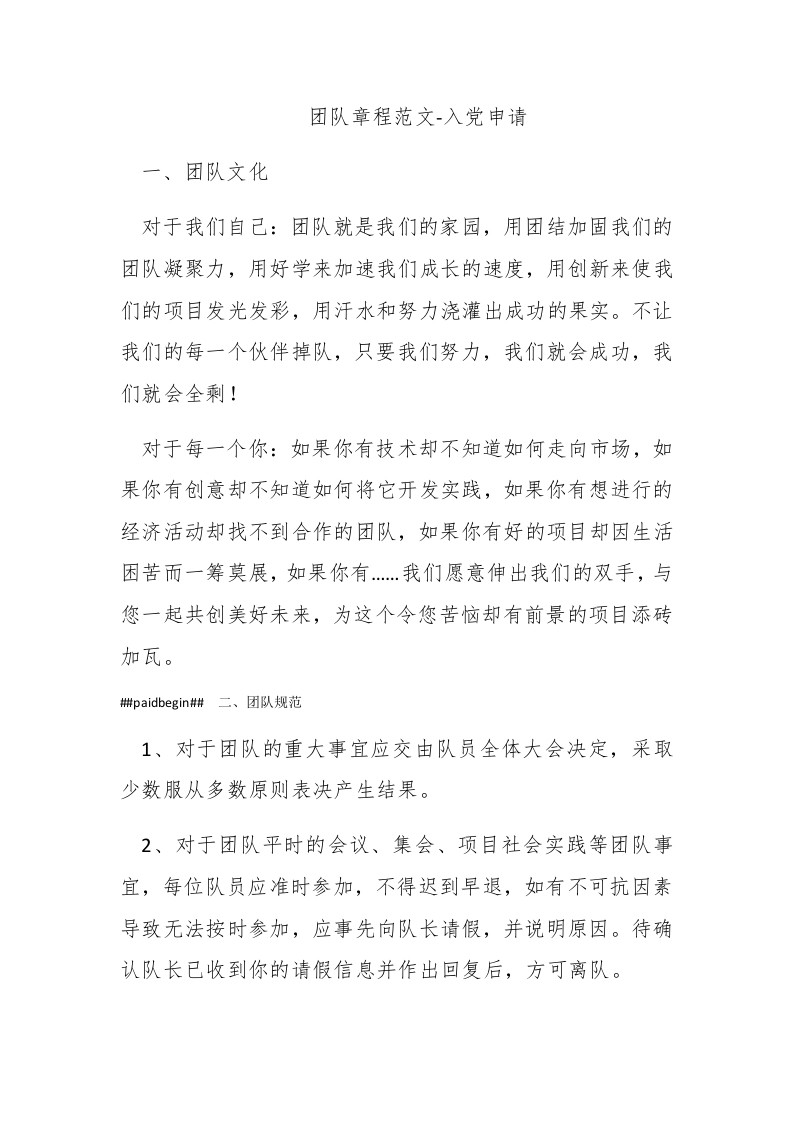团队章程范文-入党申请 - 新网知识库-新网知识库