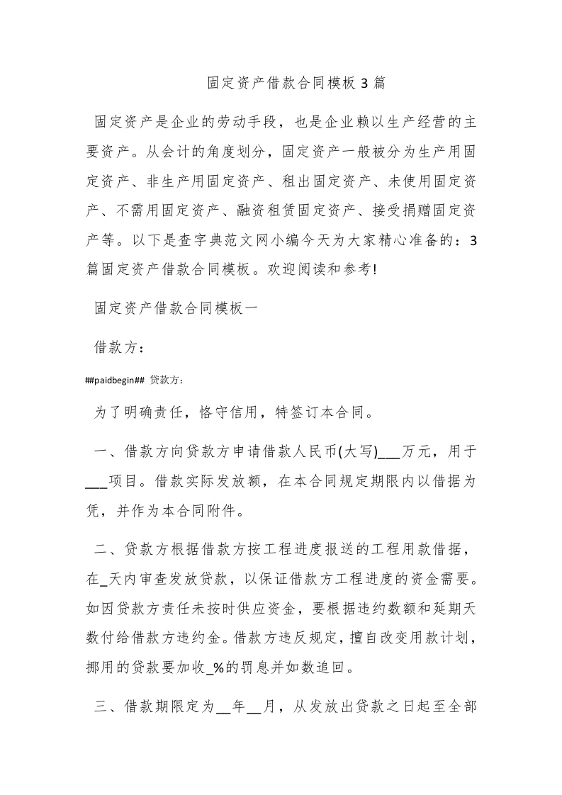 固定资产借款合同模板3篇 - 新网知识库-新网知识库