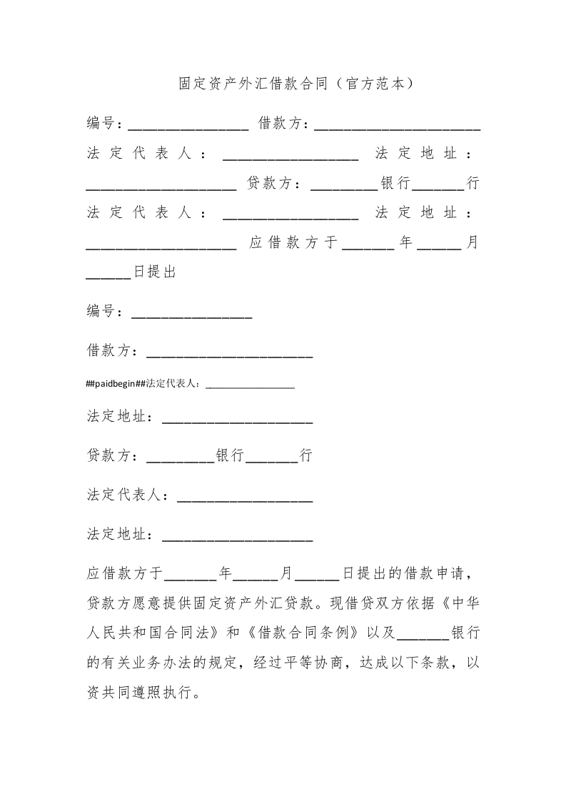 固定资产外汇借款合同（官方范本） - 新网知识库-新网知识库