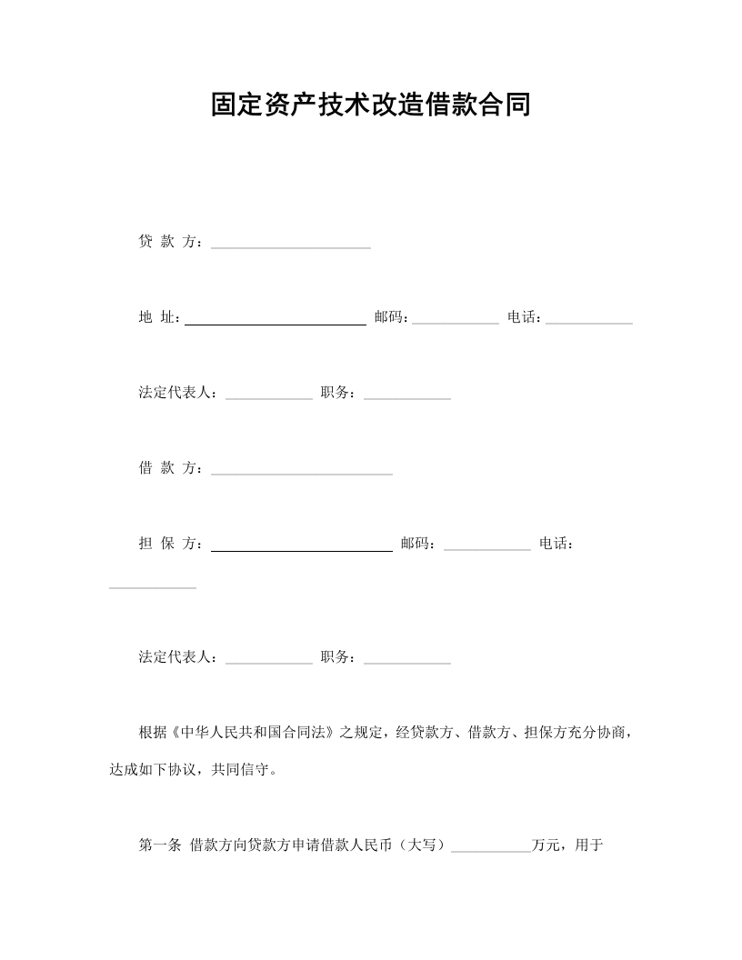 固定资产技术改造借款合同 - 新网知识库-新网知识库