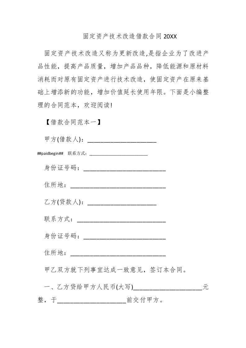 固定资产技术改造借款合同2016 - 新网知识库-新网知识库