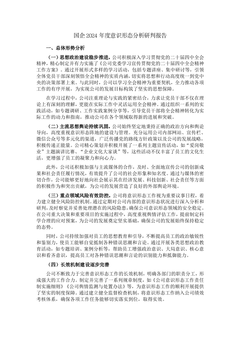 国企2024年度意识形态分析研判报告 - 新网知识库-新网知识库
