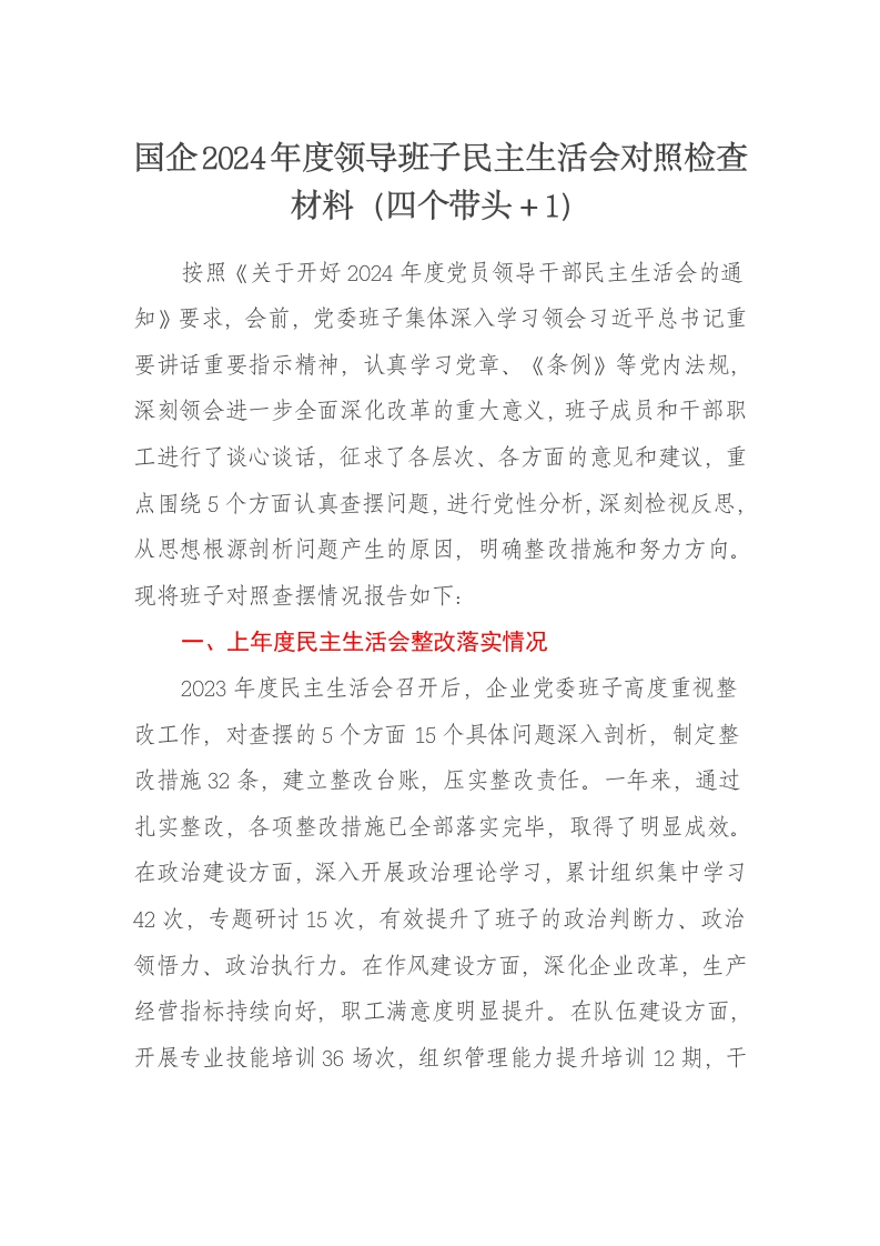 国企2024年度领导班子民主生活会对照检查材料（四个带头＋1） - 新网知识库-新网知识库