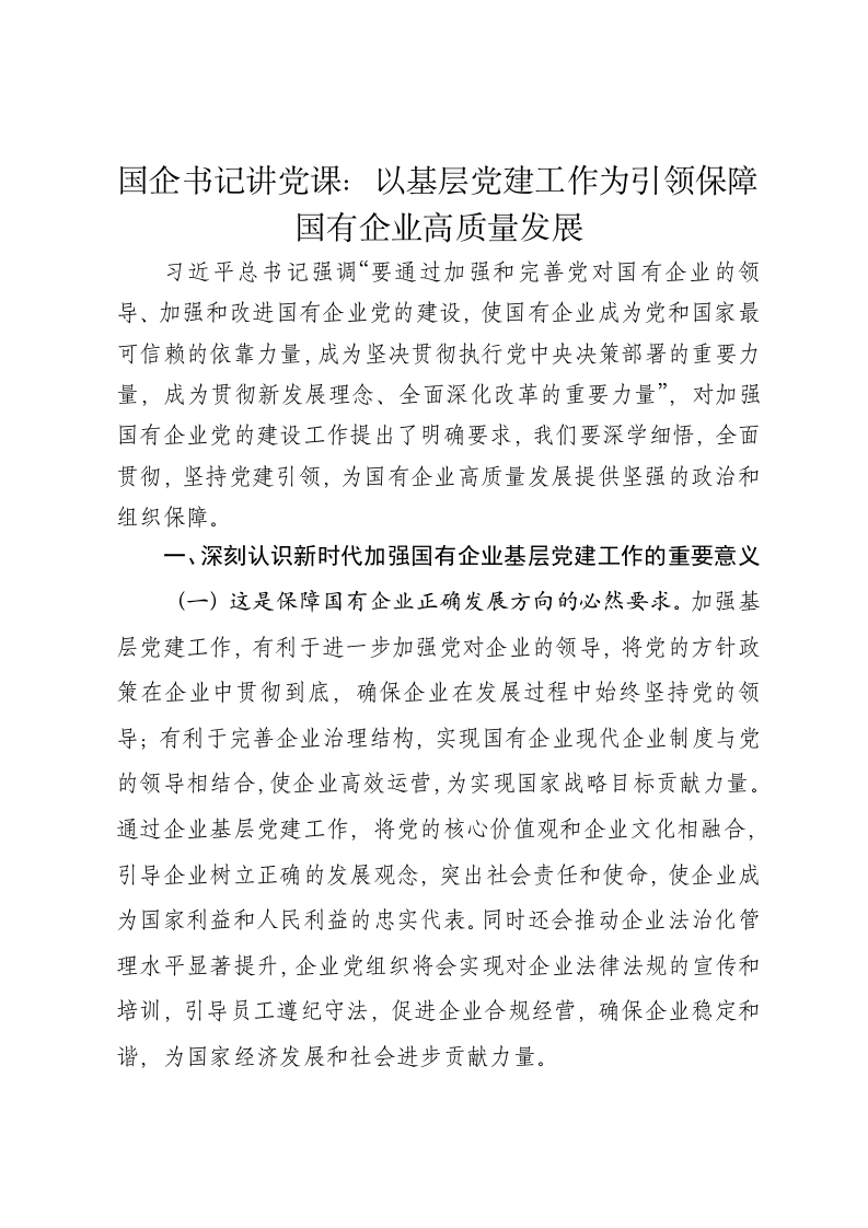 国企书记讲党课讲稿：以基层党建工作为引领保障国有企业高质量发展-新网知识库