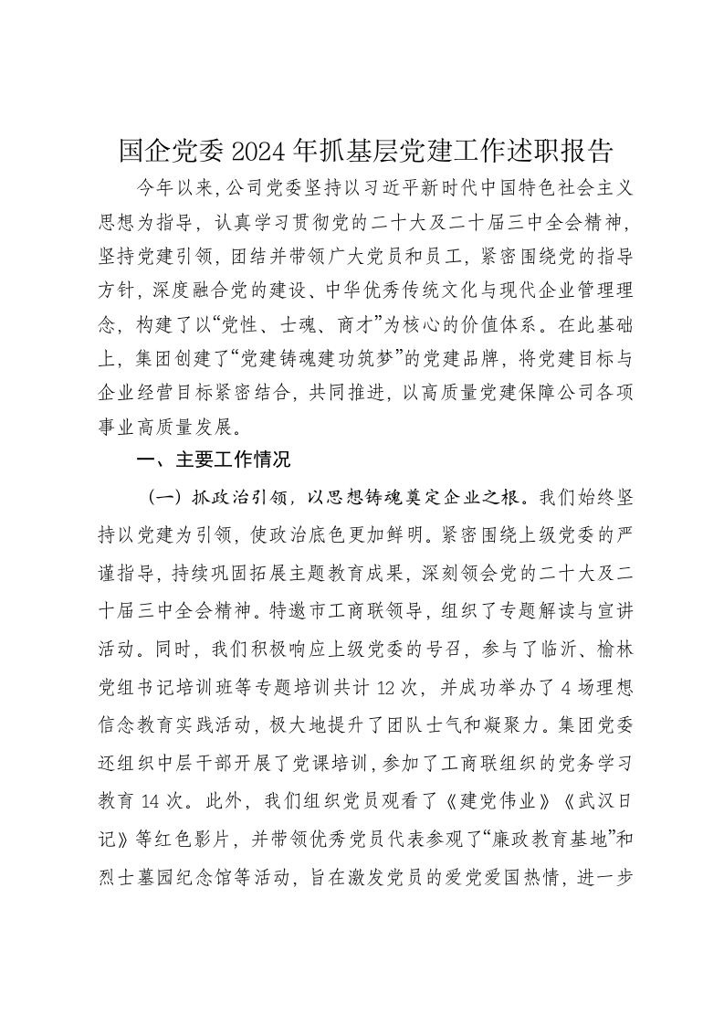 国企党委2024年抓基层党建工作述职报告 - 新网知识库-新网知识库