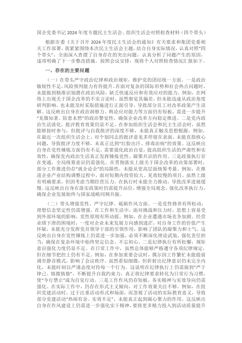 国企党委书记2024年度专题民主生活会、组织生活会对照检查材料（四个带头） - 新网知识库-新网知识库