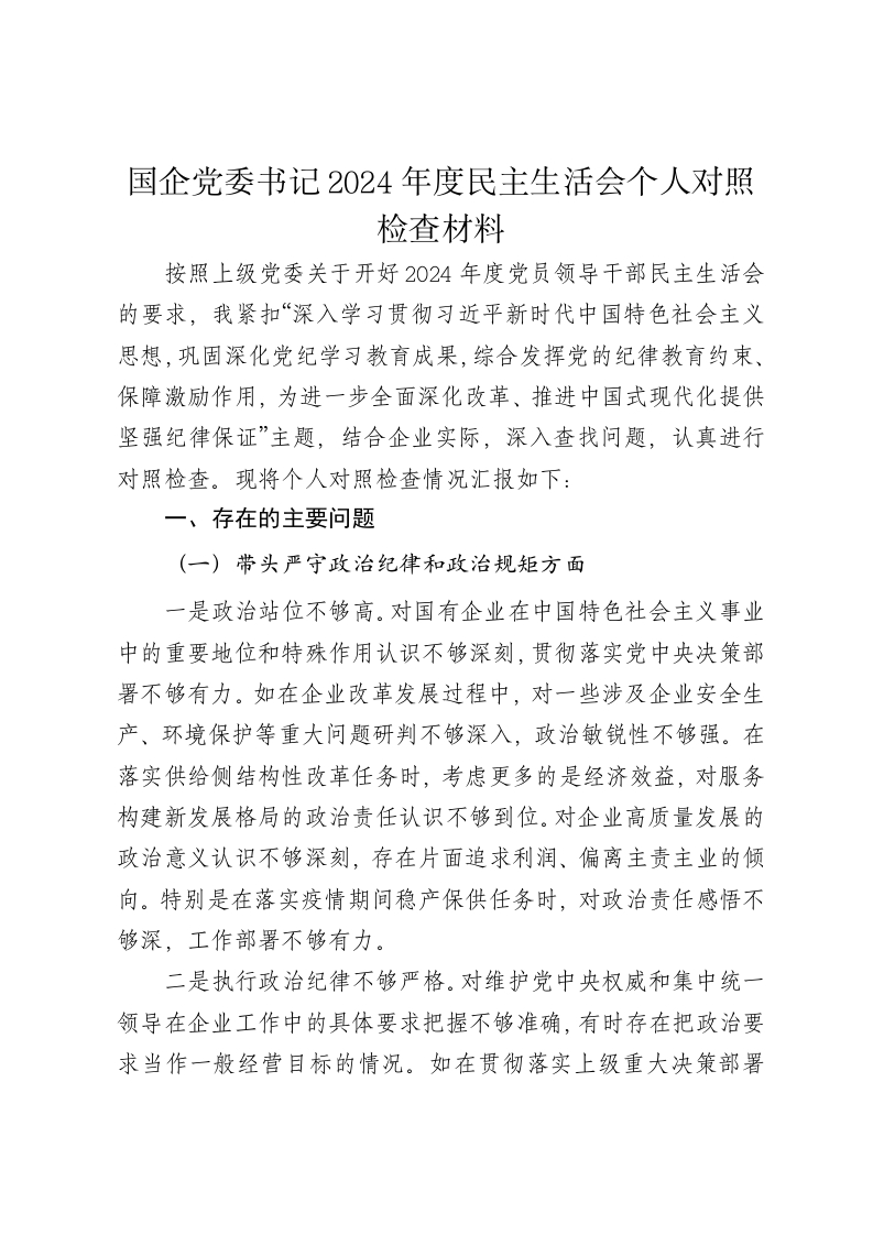 国企党委书记2024年度民主生活会个人对照检查材料（四个带头）-新网知识库
