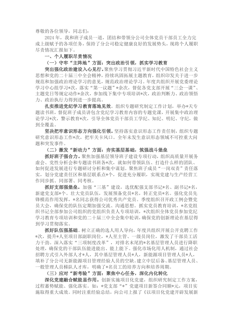 国企党委书记2024年度述职述廉报告 - 新网知识库-新网知识库