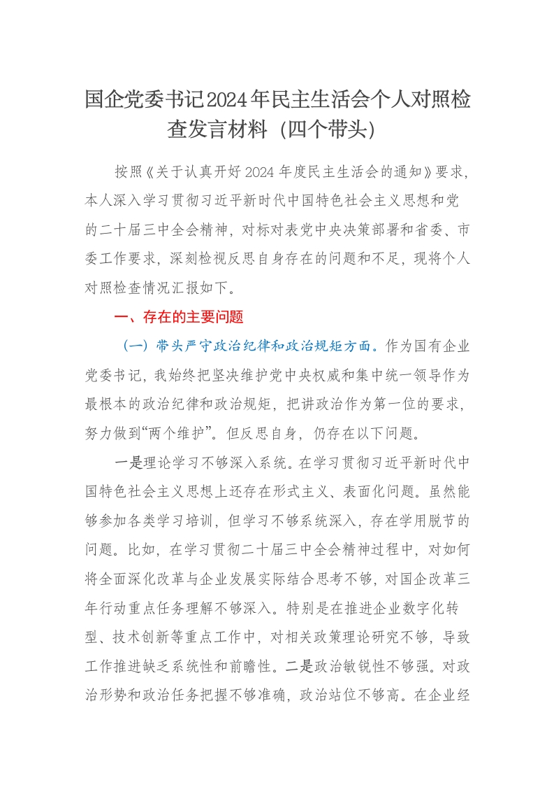 国企党委书记2024年民主生活会个人对照检查发言材料（四个带头）-新网知识库