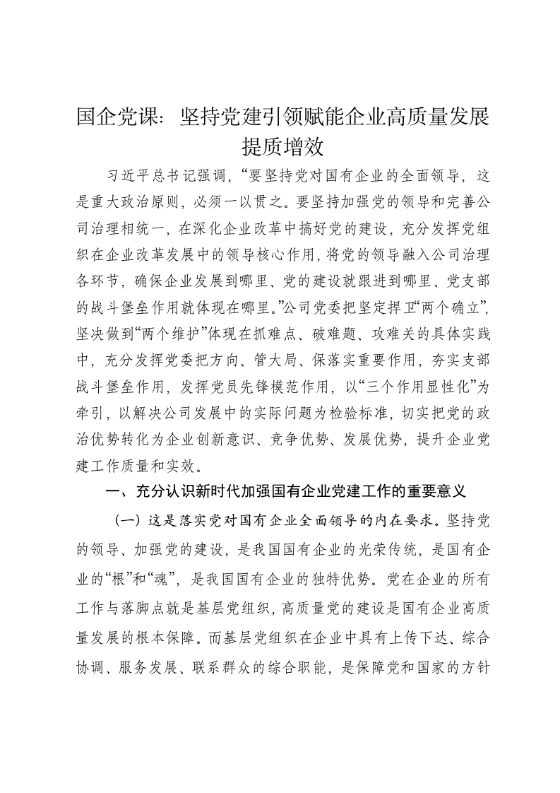 国企党课讲稿：坚持党建引领赋能企业高质量发展提质增效 - 新网知识库-新网知识库