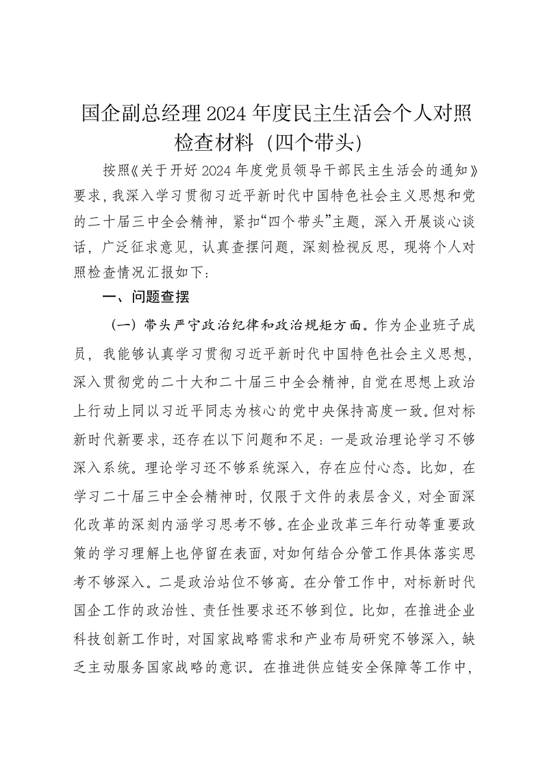 国企副总经理2024年度民主生活会个人对照检查材料（四个带头） - 新网知识库-新网知识库