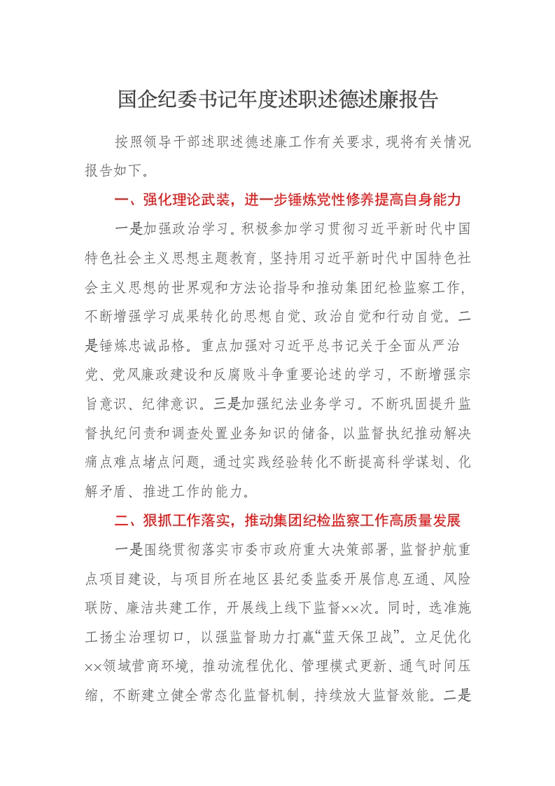 国企纪委书记2024年度述职述德述廉报告 - 新网知识库-新网知识库