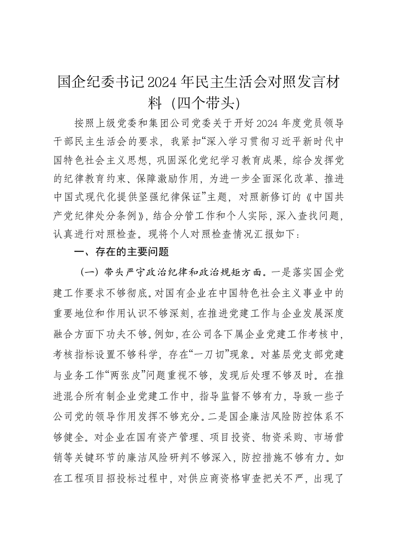 国企纪委书记2024年民主生活会对照发言材料（四个带头） - 新网知识库-新网知识库