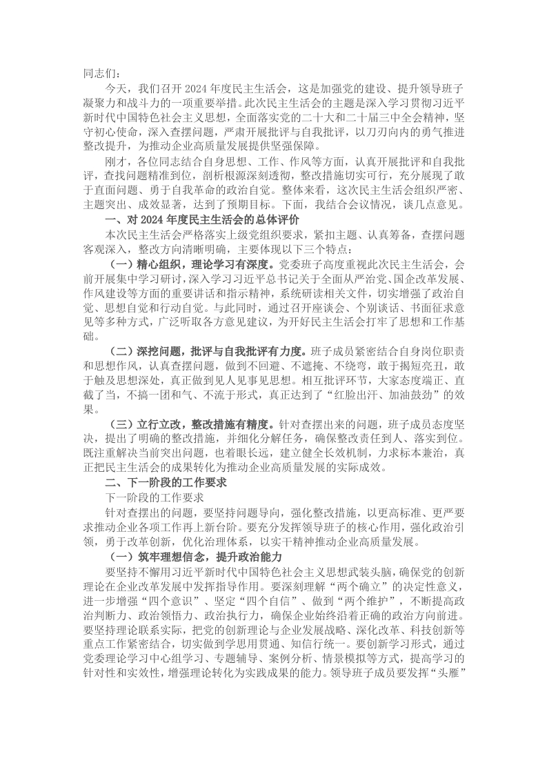 国企领导在2024年度民主生活会上的讲话（民主生活会讲话稿） - 新网知识库-新网知识库