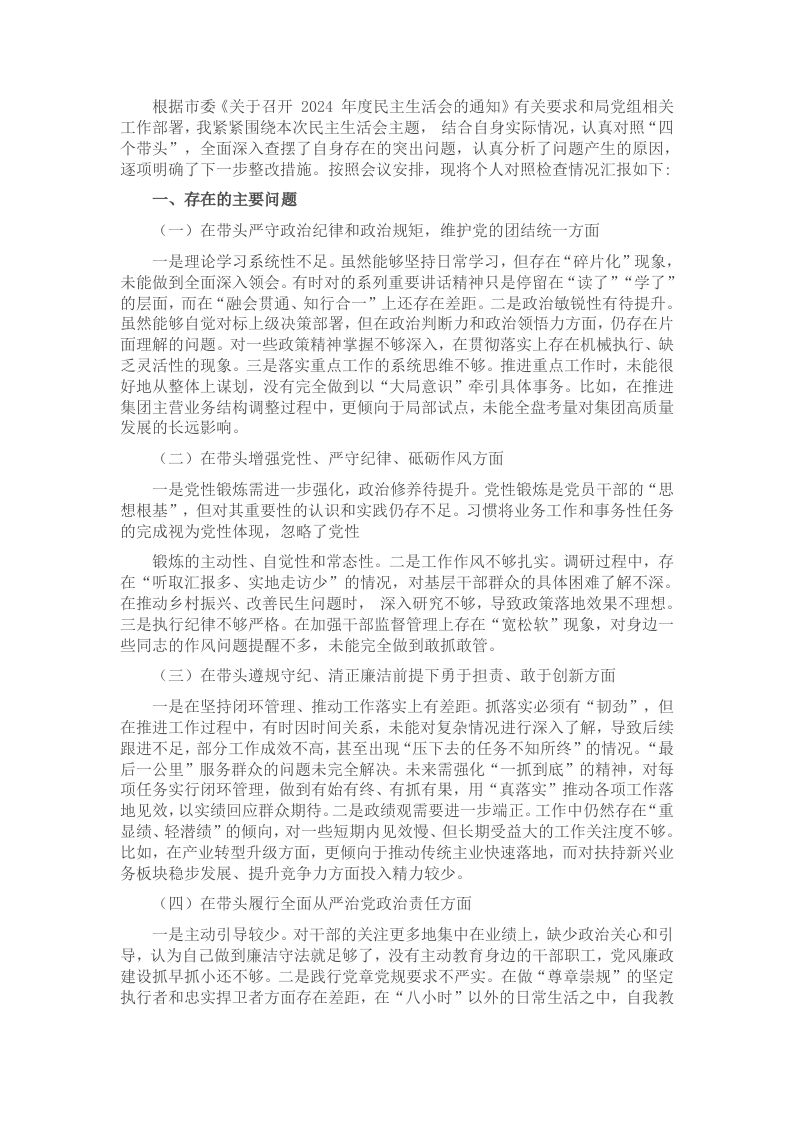 国企领导干部2024年度专题民主生活会对照检查材料“四个带头” - 新网知识库-新网知识库