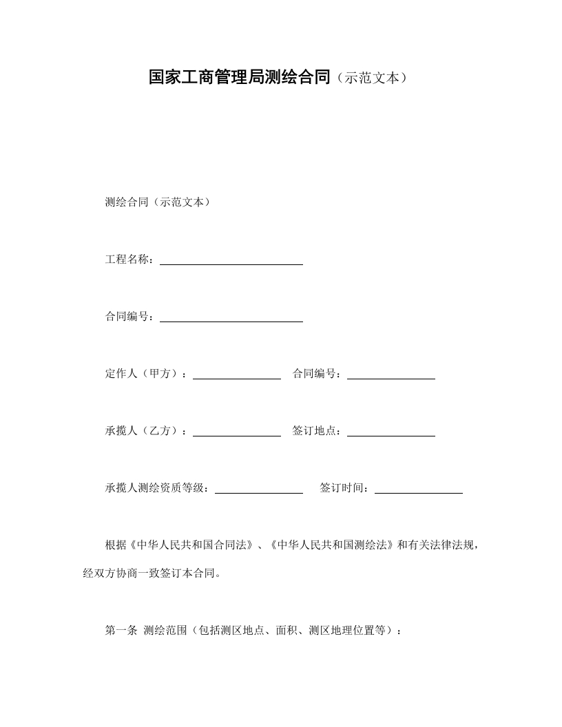 国家工商管理局测绘合同（示范文本） - 新网知识库-新网知识库