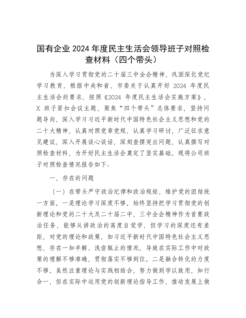 国有企业2024年度民主生活会领导班子对照检查材料（四个带头） - 新网知识库-新网知识库