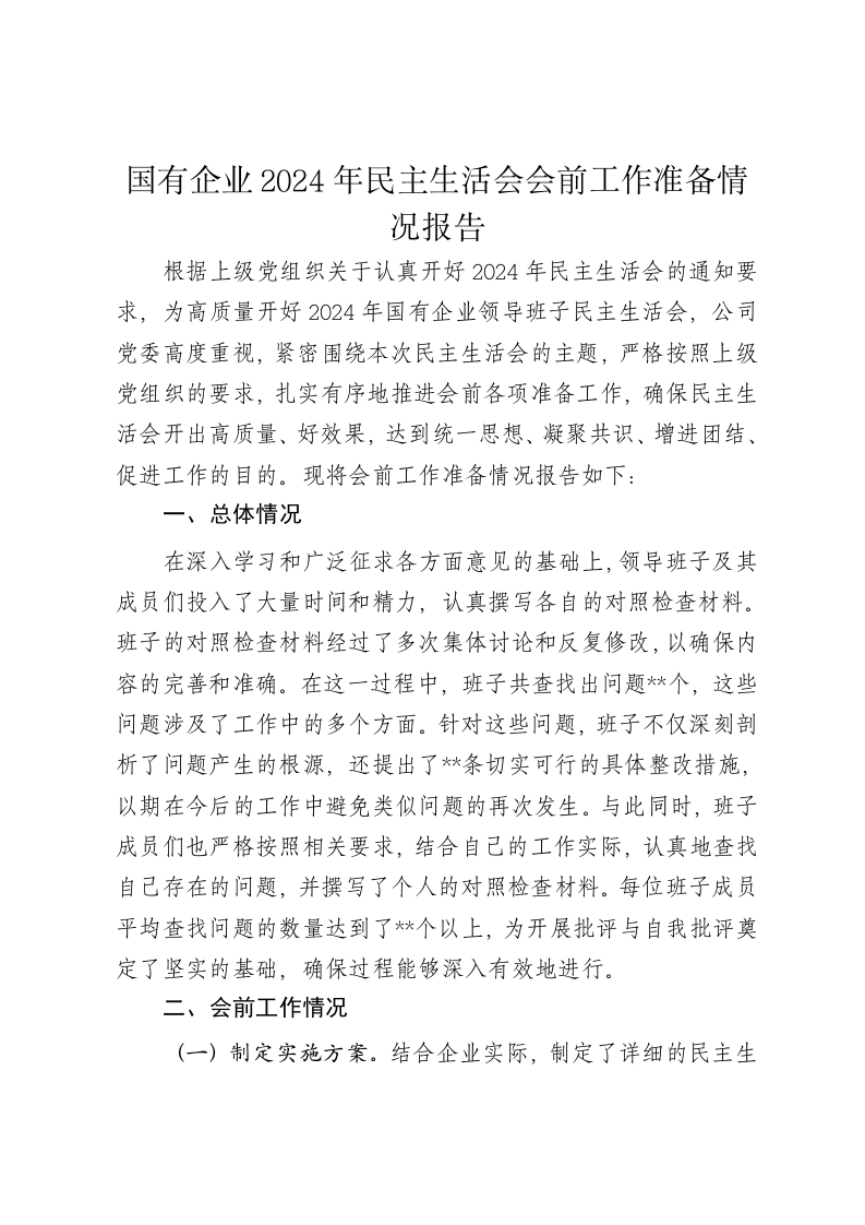 国有企业2024年民主生活会会前工作准备情况报告（四个带头） - 新网知识库-新网知识库