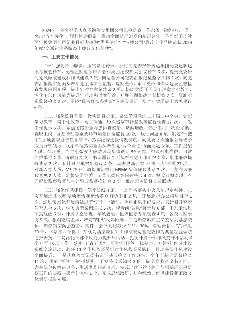 国有企业2024年纪检监察暨党风廉政建设工作总结 - 新网知识库-新网知识库