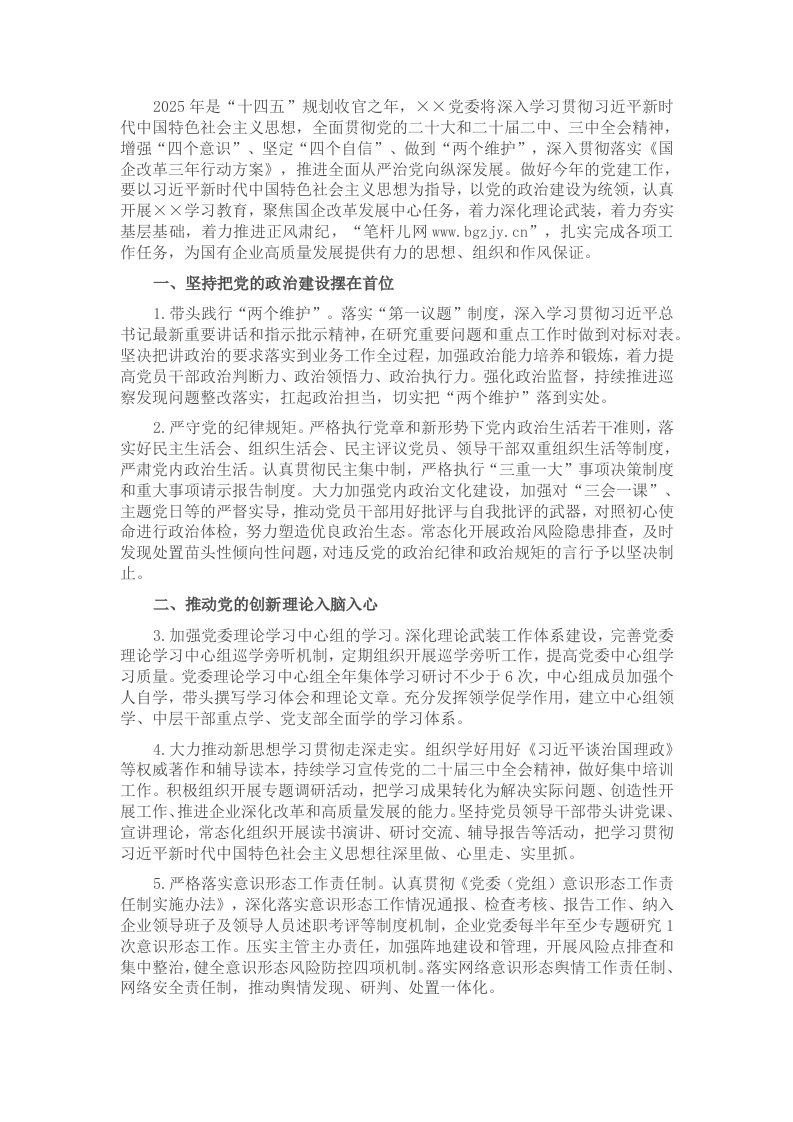 国有企业2025年党建工作要点 - 新网知识库-新网知识库