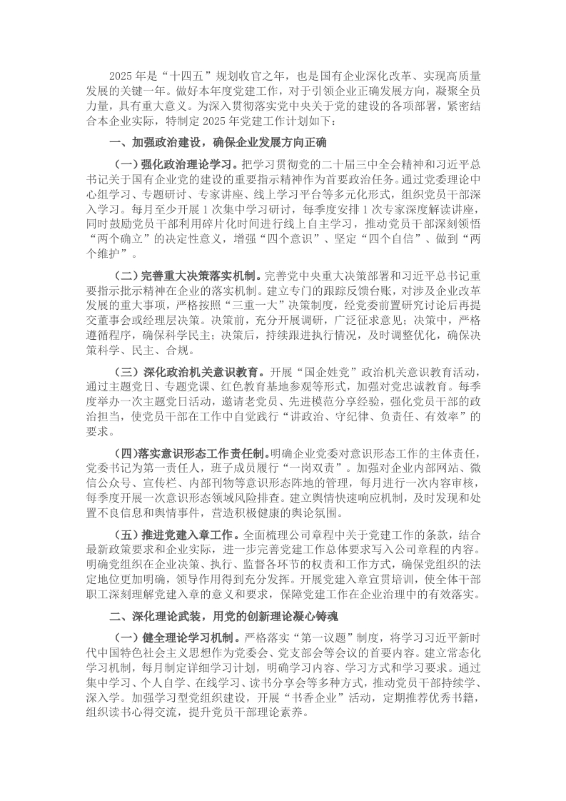 国有企业2025年党建工作计划 - 新网知识库-新网知识库
