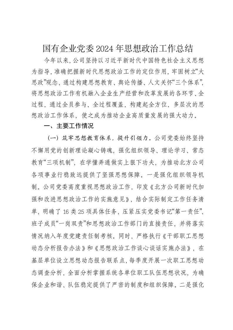 国有企业党委2024年思想政治工作总结 - 新网知识库-新网知识库