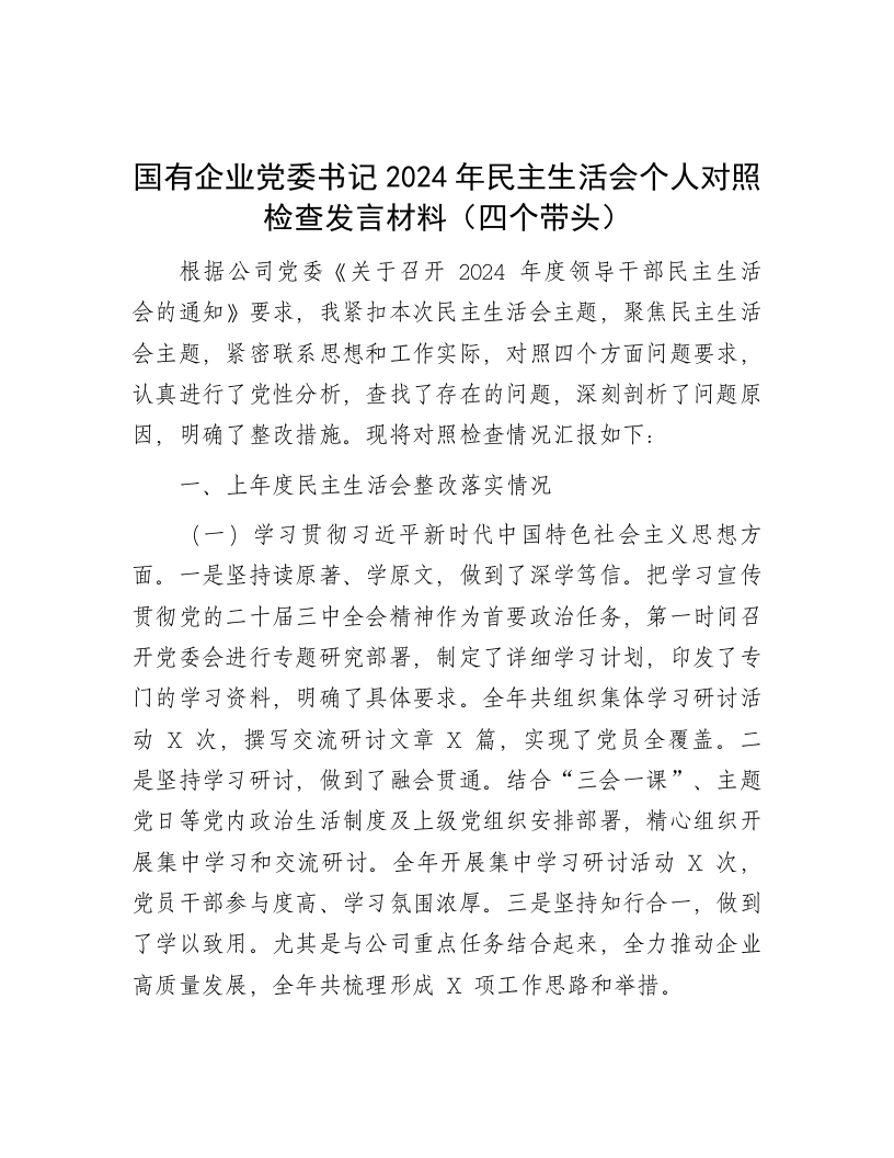 国有企业党委书记2024年民主生活会个人对照检查发言材料（四个带头） - 新网知识库-新网知识库