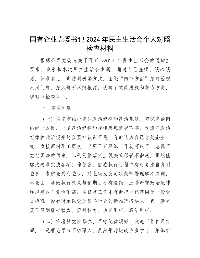 国有企业党委书记2024年民主生活会个人对照检查材料 - 新网知识库-新网知识库