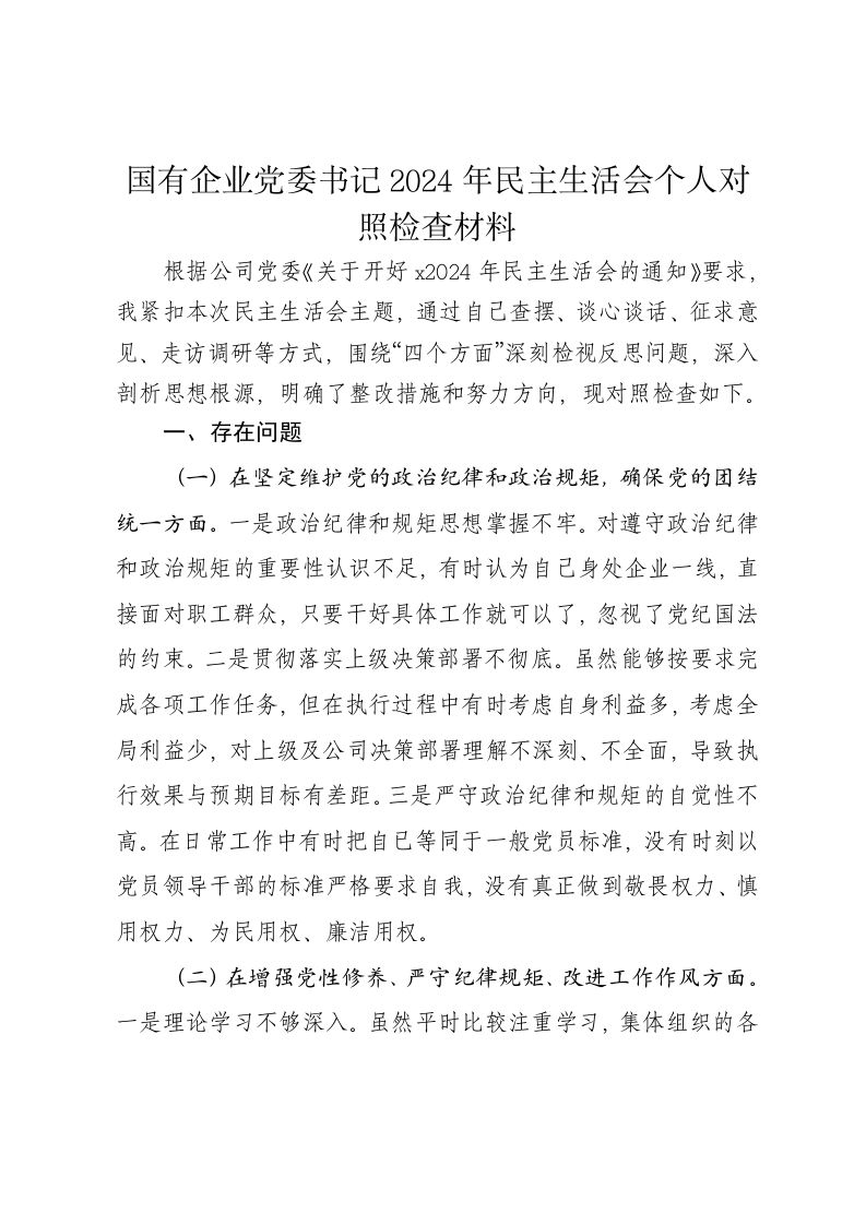 国有企业党委书记2024年民主生活会个人对照检查材料（四个带头） - 新网知识库-新网知识库
