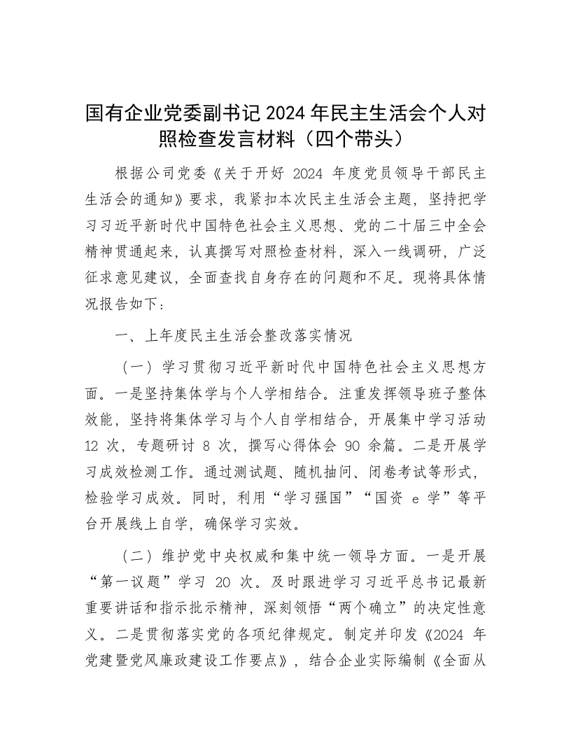 国有企业党委副书记2024年民主生活会个人对照检查发言材料（四个带头） - 新网知识库-新网知识库
