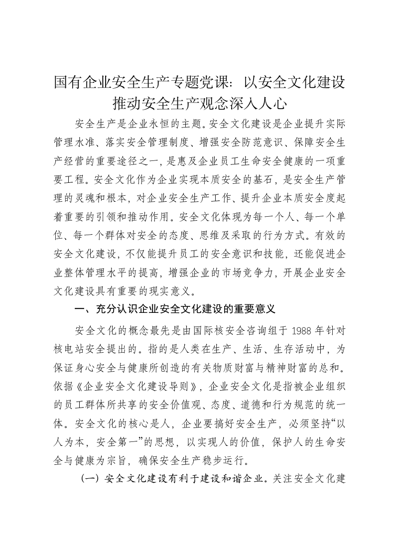 国有企业安全生产专题党课讲稿：以安全文化建设推动安全生产观念深入人心 - 新网知识库-新网知识库