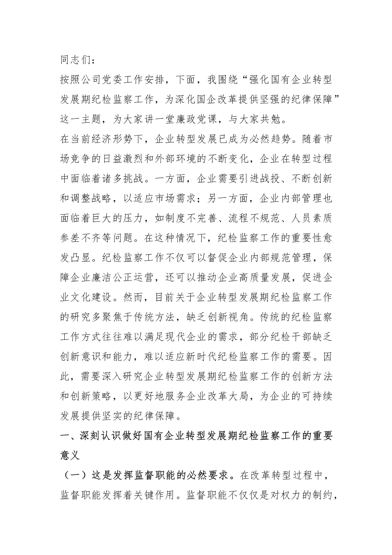国有企业廉政党课：强化国有企业转型发展期纪检监察工作，为深化国企改革提供坚强的纪律保障 - 新网知识库-新网知识库