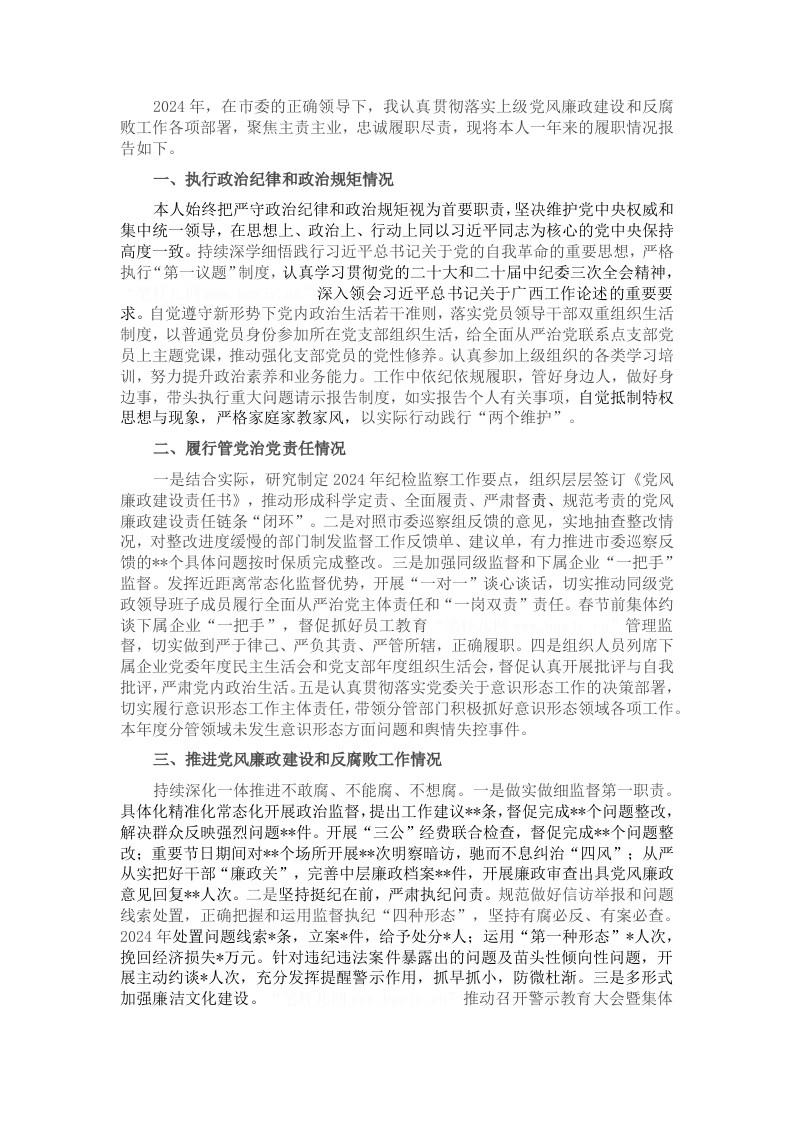 国有企业领导2024年度落实党风廉政建设主体责任述责述廉报告 - 新网知识库-新网知识库