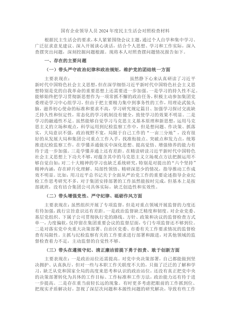 国有企业领导人员2024年度民主生活会对照检查材料 - 新网知识库-新网知识库